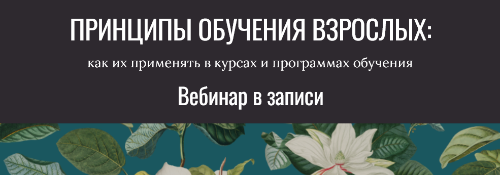 [Елена Тихомирова] Принципы обучения взрослых. Тар_0.png